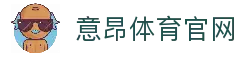 意昂体育 (中国)官方网站-全方位的体育赛事平台